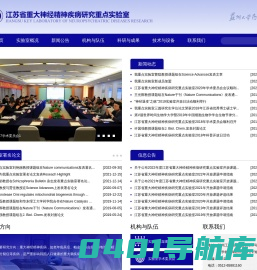 江苏省重大神经精神疾病研究重点实验室