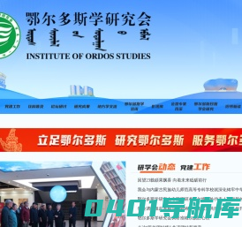 鄂尔多斯学研究会网站