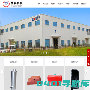 空气滤清器、汽车消音器、油底壳、潍坊滤清器－潍坊市寒亭俊强机械厂