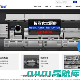 驰能|CHINENG 商用厨房设备厂【官网】 -商用厨电知名品牌，一站购齐