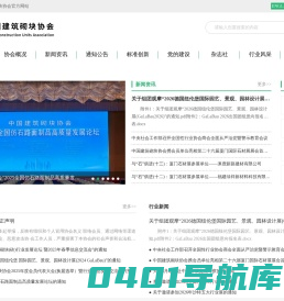 中 国 建 筑 砌 块 协 会