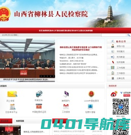 山西省柳林县人民检察院
