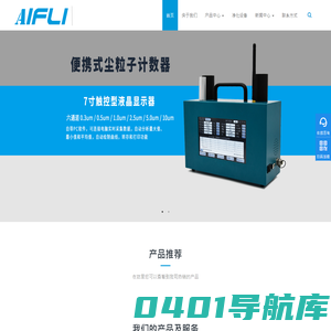 空气激光尘埃粒子计数器|手持式粒子计数器|台式粒子计数器|在线式粒子计数器/价格/进口品牌-深圳市艾方立