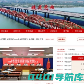 铁道党校