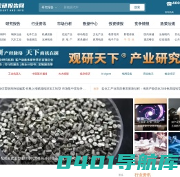 观研报告网-行业分析、市场调研报告门户-观研天下行业报告库