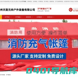 充气帐篷_军用充气帐篷_消防帐篷_洗消帐篷_医疗帐篷-沧州天篷元帅户外装备有限公司