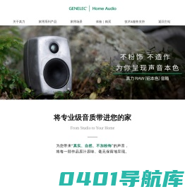 GENELEC真力 · 家用系列有源音箱 | 不仅是创作者和艺术家，所有人都值得拥有真正的原音呈现。真力愿将原作带来的感动毫无保留地传递给更多热爱艺术、热爱生活的人。Genelec(真力)来自芬兰，自1978年生产出第一只有源音箱S30开始，就一直致力于将真实、自然、不加粉饰的声音带给每一个人，38年来的专注和投入让真力成为专业监听领域中无可争议的行业标准。追求真实的声音还原和对技术的严谨态度一直是真力的信条，也许您还没听过真力音箱，但您一定听过使用真力制作出的艺术作品。在艺术家的眼里，真力就是衡量声音的准绳。时至今日，我们依然坚持在位于芬兰Iisalmi的工厂精心制造每一只音箱。在森林和湖畔诞生的真力音箱承载着我们对自然的珍爱。