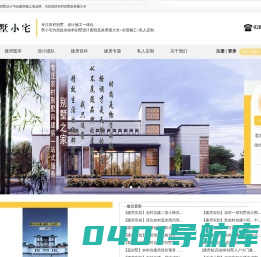 墅小宅首页-农村别墅设计图纸及效果图大全-专业做农村自建房设计图「施工指导」