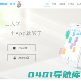 超级课程表 | 大学生必备APP