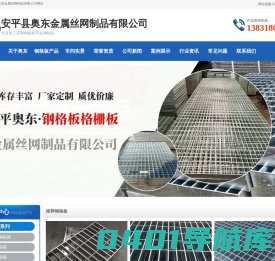 热镀锌_不锈钢_热浸锌_钢格栅_钢格板_格栅板_厂家__奥东钢格板生产厂家_安平县奥东金属丝网制品有限公司