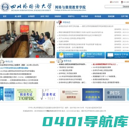 四川外语学院网络与继续教育学院、自学考试办公室