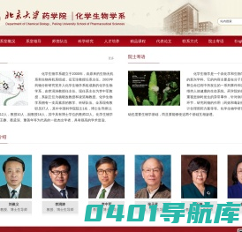 北京大学药学院化学生物系