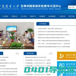 河南农业大学生物学国家级实验教学示范中心 - 生物学国家级实验教学示范中心