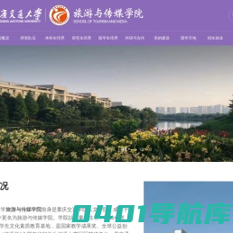 重庆交通大学旅游与传媒学院