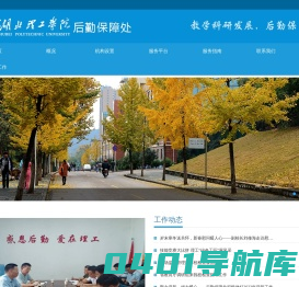 湖北理工学院后勤保障处