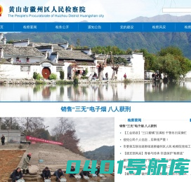 安徽省黄山市徽州区检察院
