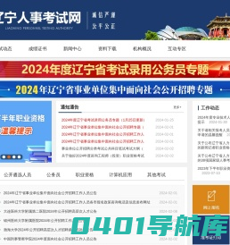 辽宁人事考试网