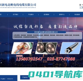 新电北帆电线电缆有限公司