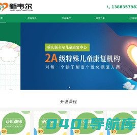 重庆江北新韦尔儿童康复中心