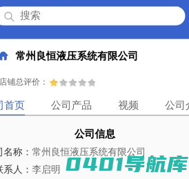 常州良恒液压系统有限公司「企业信息」-马可波罗网