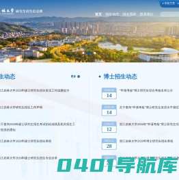 浙江农林大学研究生招生信息网