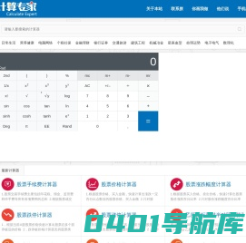 计算专家 - 专业在线计算器平台