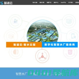 智水云服，数字化智慧水厂服务商-重庆智道云科技有限公司
