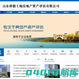 山东舜德土地房地产资产评估有限公司
