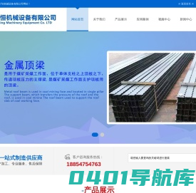 -矿用单体液压支柱_山东金属顶梁_排型钢梁厂家-济宁矿恒机械设备有限公司