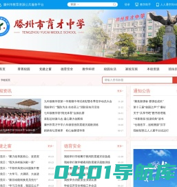 滕州市育才中学
