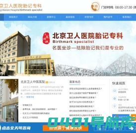 北京卫人中医医院胎记专科-北京去胎记医院|北京市好的胎记医院_哪家好|怎么样|好不好|正规靠谱|收费标准_正规胎记医院排名