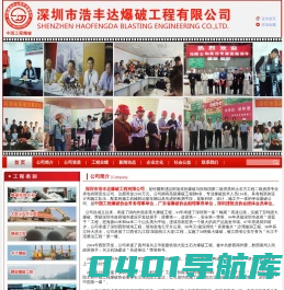 深圳市浩丰达爆破工程有限公司