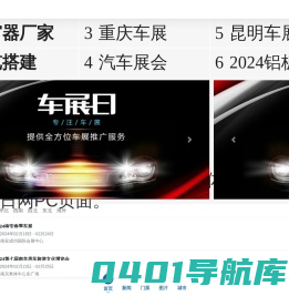 2024国际车展-国内车展时间-汽车展览会排期-车展日车展网