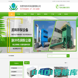 东莞市武科环保设备有限公司,脉冲布袋除尘器,UV光催化净化设备,酸雾净化塔,活性炭箱,污水一体化设备,