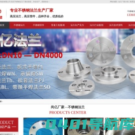 不锈钢法兰厂家_不锈钢高压法兰 管件齐全_价格便宜_尚亿制造