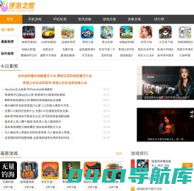海量手游下载-免费软件资源下载-手游攻略秘籍大全-专题合集排行榜-手游之家