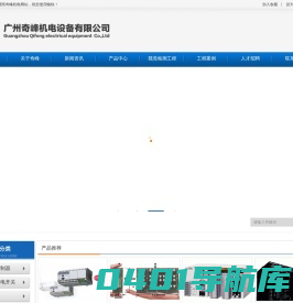 广州奇峰机电设备有限公司