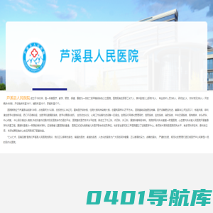 芦溪县人民医院