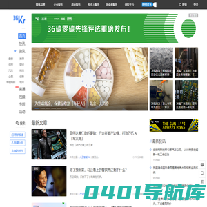 36氪_让一部分人先看到未来