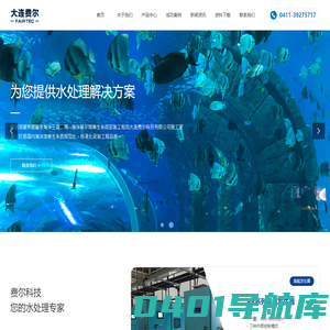 大连费尔|海洋馆维生系统|水处理-大连费尔科技有限公司