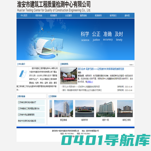 淮安市建筑工程质量检测中心有限公司