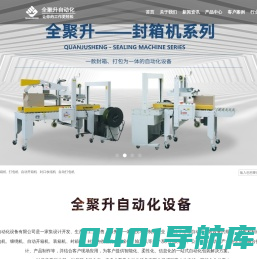 封箱机_开箱机_打包机_封口收缩机-青岛全聚升自动化设备有限公司