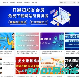 创业知知谷 – 分享互联网创业项目和副业赚钱的网站