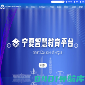 宁夏教育资源公共服务平台