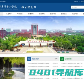 招生信息网 - 山东华宇工学院-教育部批准的普通本科高校