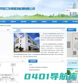 苏州市吴江东南建筑检测检测有限公司
