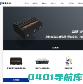 显扬科技 | 三维机器视觉 | 3D视觉方案 | 智能协作机器人系统提供商