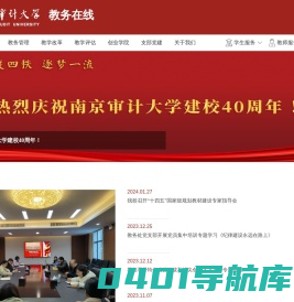 南京审计大学——教务在线