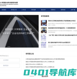 南昌大学国际材料创新研究院