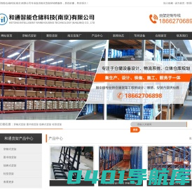 南京货架厂家批发_定制各式仓储货架_重型货架生产基地_和通智能仓储科技(南京)有限公司